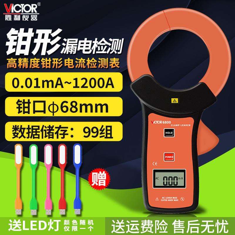 胜利钳形表VC6800/140/690高精度大口径漏电流表毫安泄漏电流测仪