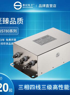 赛纪SJS780电源滤波器380220V三相四线三级交流抗干扰EMC净化器