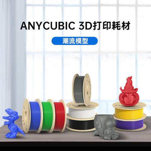 ANYCU 纵维 3d打印机耗材PLA 1.75高纯度1KG材料3d打印机线