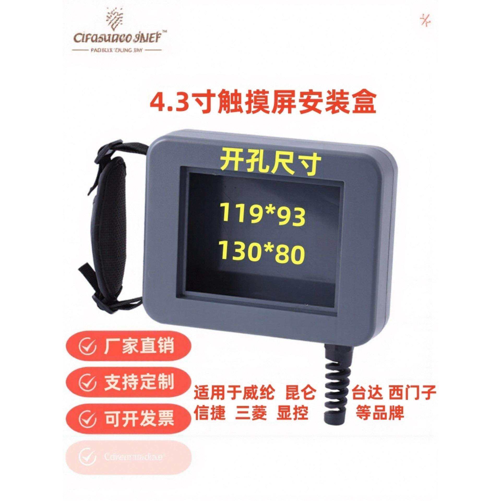 4.3寸触摸屏安装盒信捷人机界面安装盒威纶通手持控制箱塑料外壳
