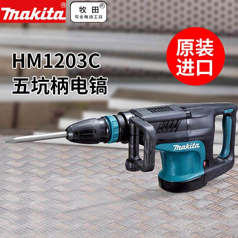 牧田电镐HM1205C五坑柄电动HM1203C锤电镐开槽用电铲