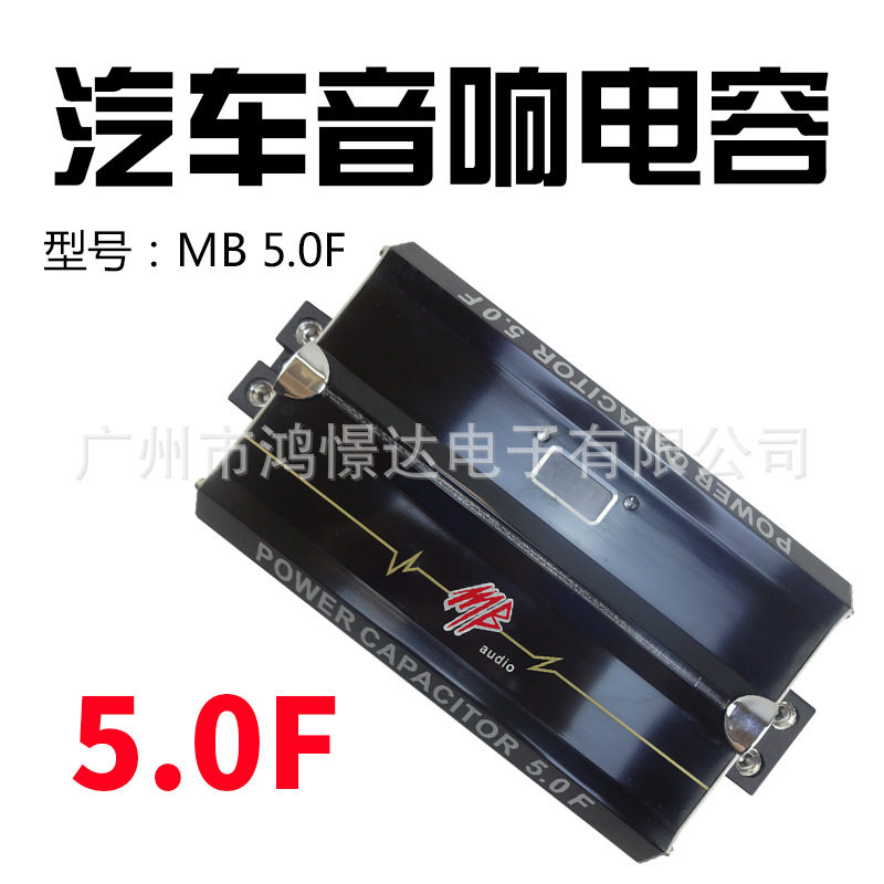 汽车音响电容MB5.0法拉5.0F电解电容器稳定电压瞬间释放更大能量