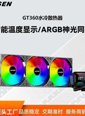 AUSENGT360一体CPU散热器水冷散热器智能温度数显ARGB风扇PWM调速