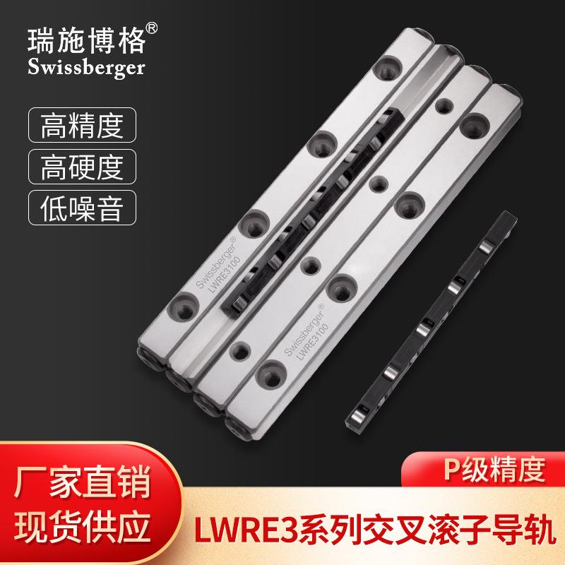 瑞施博格LWRE3国产轴承钢交叉滚柱导轨替换IKO/THK 厂家直供