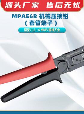 MPAE6R 机械压接钳 ( 套管端子 )大开口电缆端子钳手动压接工具
