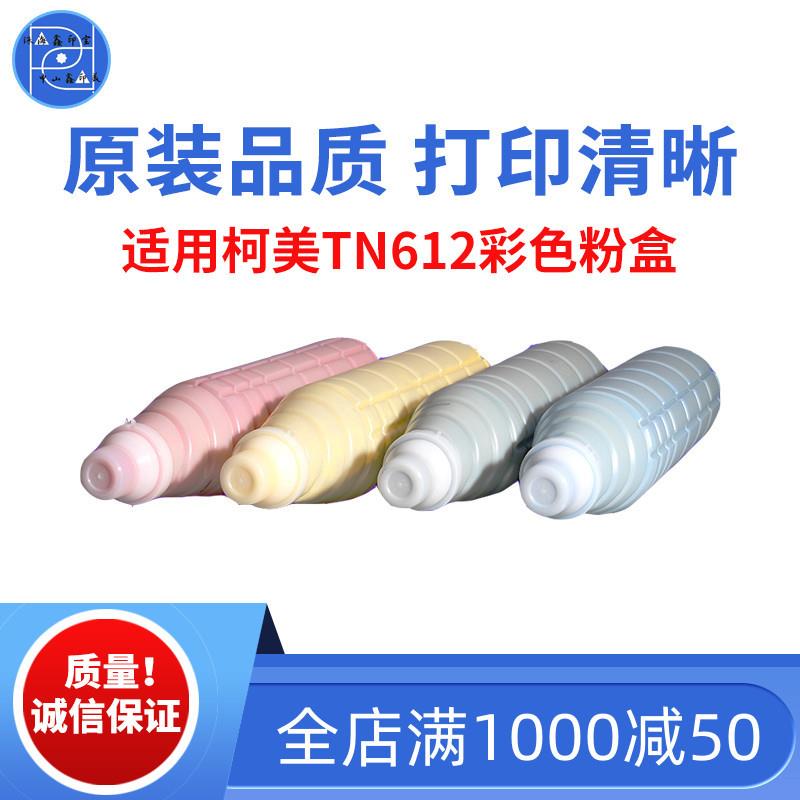 适用柯美TN612 6401彩盒 6501碳粉 c5501墨粉 c610原装品质碳粉盒