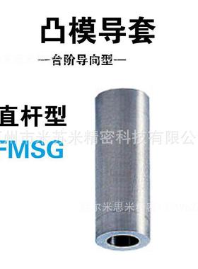 凸模导套 FMSG8-(10～20)-P(0.8～4.38)-G(3～4.4) 代替米苏米