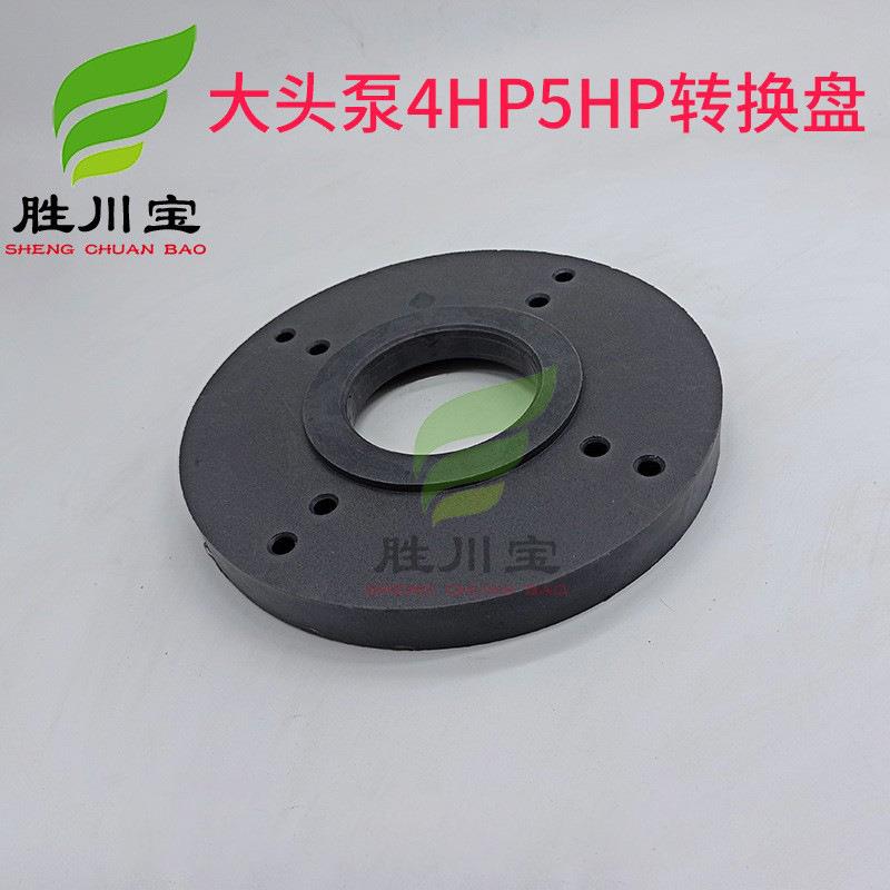 胜川宝大头泵马肚泵4HP5HP转换盘自吸泵配件