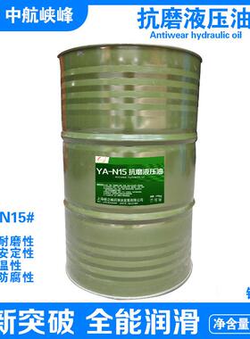 中航峡峰 YA-N32#46#68#100号抗磨液压油 170kg/200L/桶