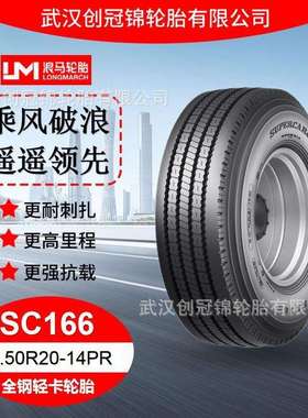 朝阳浪马轮胎 7.50R20-14PRSC166 途顺全钢丝 轻卡轮胎