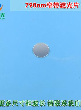 790nm带通窄带滤光片 进口镀膜玻璃镜片通光片峰值透射率高于85%