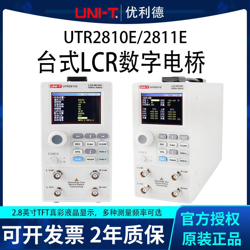 优利德UTR2811E/UTR2810E高精度LCR台式数字电桥电阻电感电容仪表