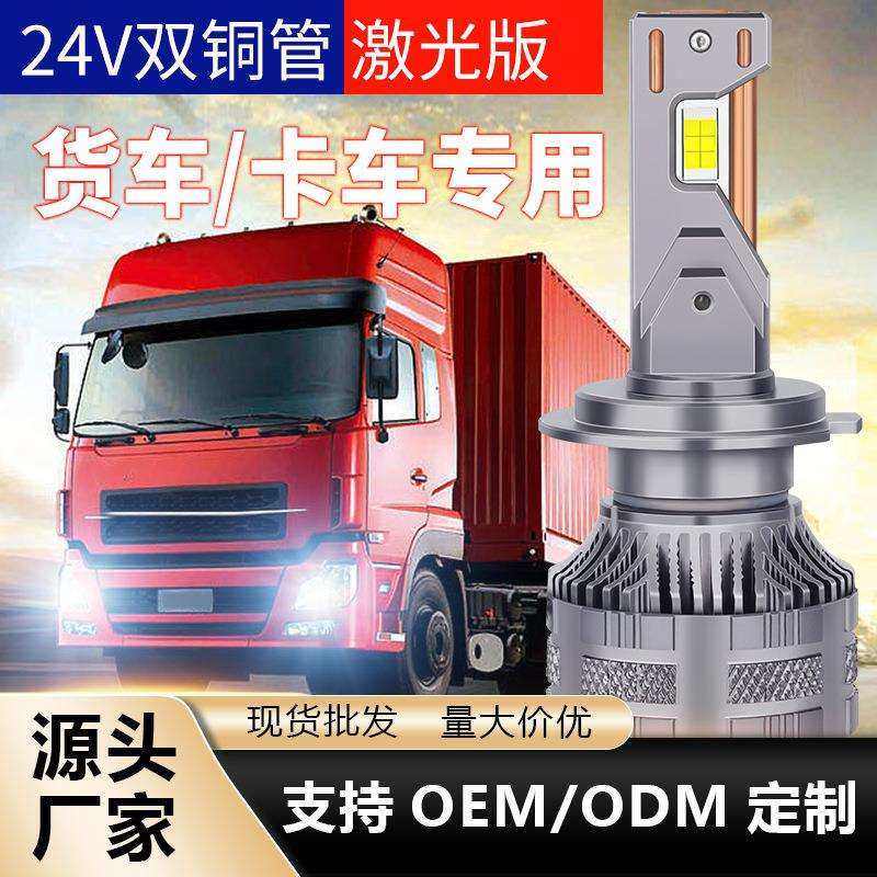 跨境爆款双铜管24V货车专用改装车灯H4H1汽车led大灯led前照灯