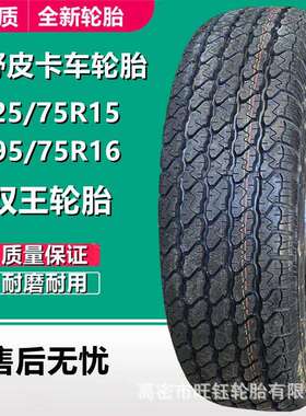 双王225/75R15 LT 108/104Q 皮卡越野车AT轮胎195/75R16 LT