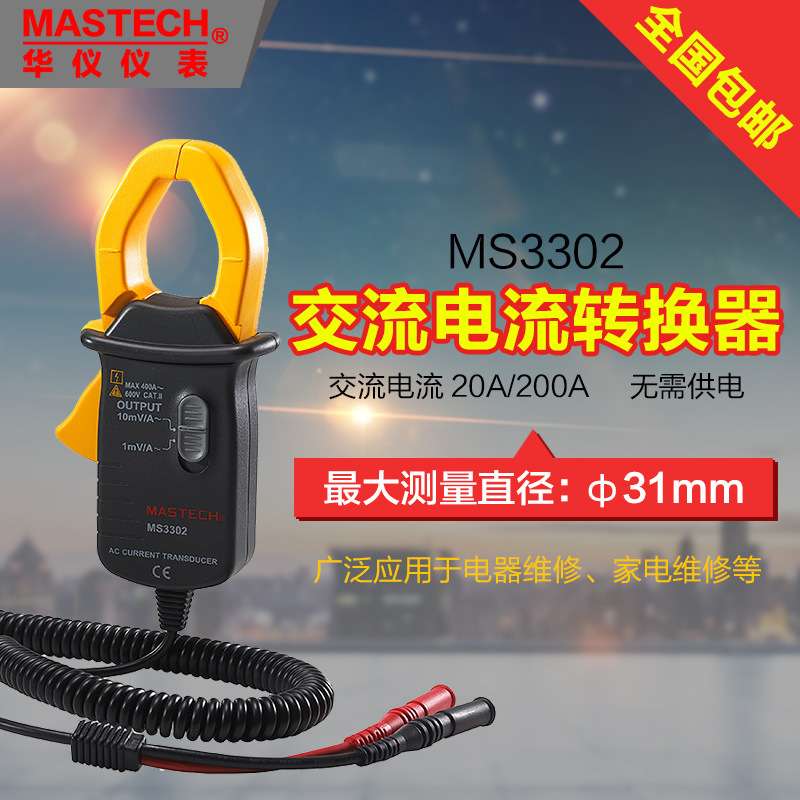 华仪仪表MASTECH交流钳形电流转换器MS3302钳表不需电池钳头