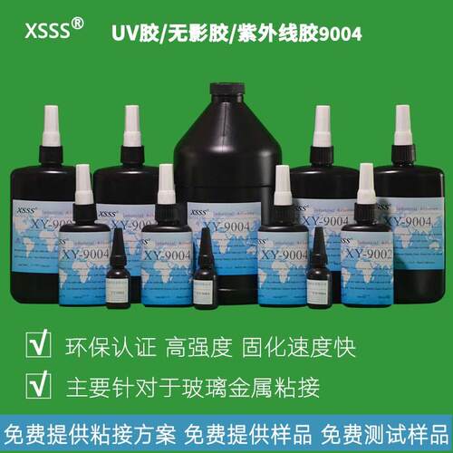 9004透明环保UV胶水紫外线防水无痕密封胶粘接玻璃金属水晶胶粘剂