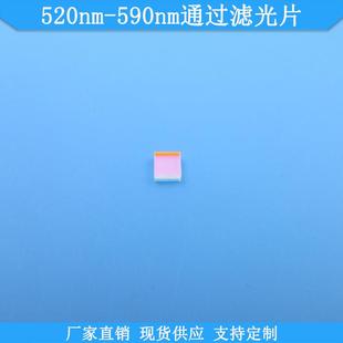 520nm-590nm通过滤光片高透光学K9玻璃滤镜现货滤波片规格可做