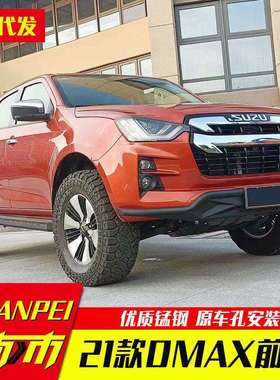 21款江西五十铃dmax改装配件专车专用美式简约前脸防护防撞杠前杠