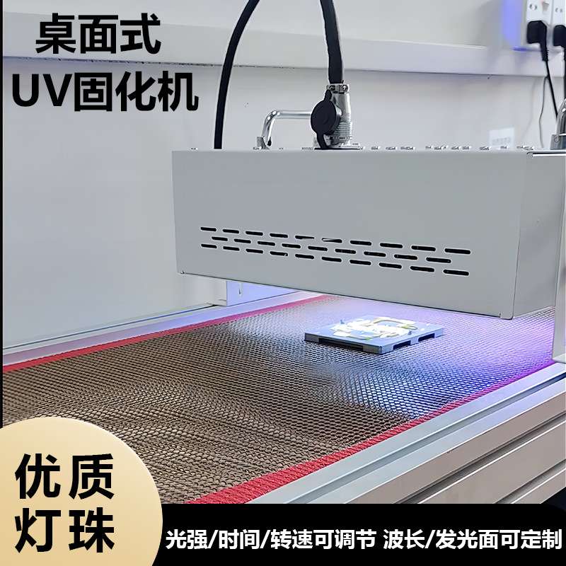 小型桌面式UV固化机 小型风冷紫外线固化灯 UV油墨/胶水快速固化