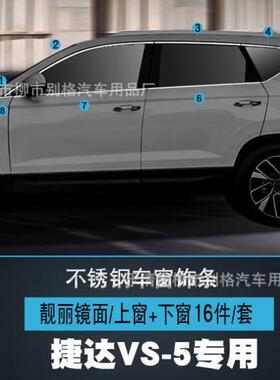 捷达vs5不锈钢车窗饰条门边亮条后饰条尾门饰条叶子标VS5外饰改装