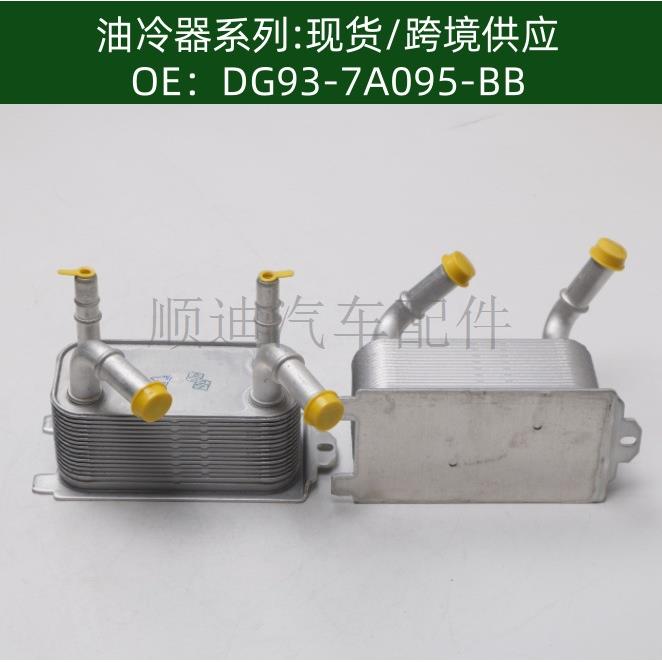 DG93-7A095-BB DG927A095AD DG937A095BB机油冷却器DG9Z7A095A