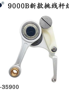 洪耀DDL-9000BSS新款尼龙挑线杆组件电脑平车塑料挑线杆401-35900