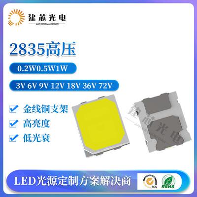 摄影用光源2835高压灯珠 3V6V 1W 0.5W0.2W高显值Ra95 97高亮CRI