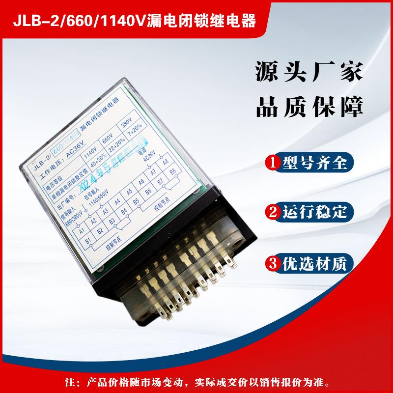 JLB-2漏电闭锁继电器660/1140V综合保护器漏电闭锁组件原厂