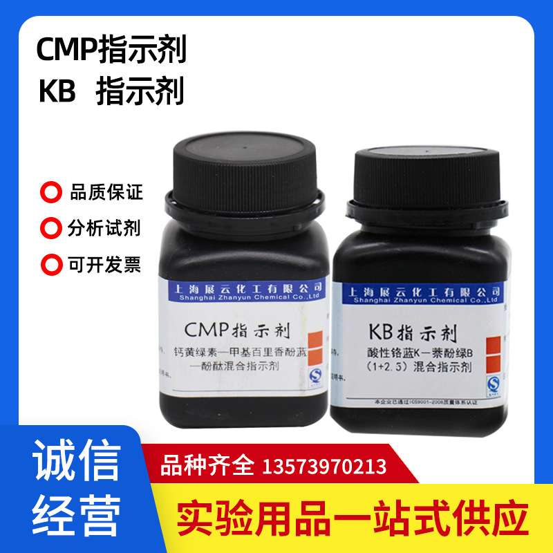 KB指示剂 CMP指示剂 水泥分析专用指示剂 配位滴定钙用
