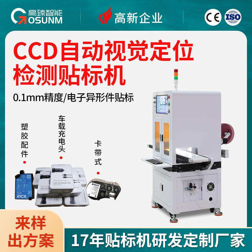 CCD视觉定位检测贴标机 自动贴电子元件工件不干胶标签3M胶辅料