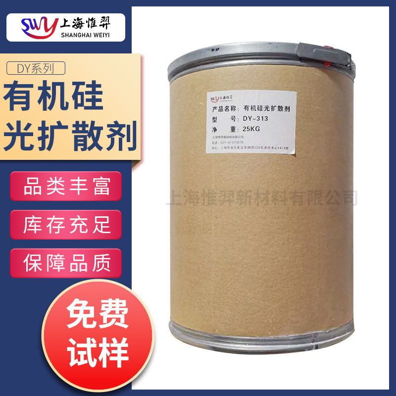 有机硅光扩散剂DY系列分散剂防刮擦灯罩扩散膜涂料油墨PC/PMMA/PP