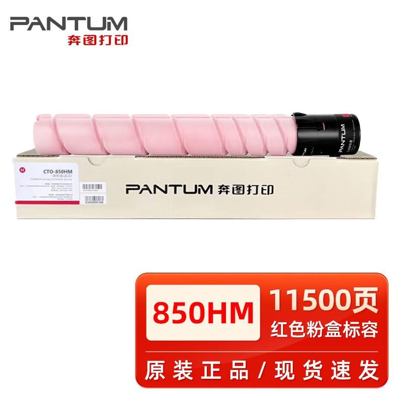 原装奔图CTO-850XK粉盒CM8505dn 8500 CP9500 9502 8506碳粉硒鼓