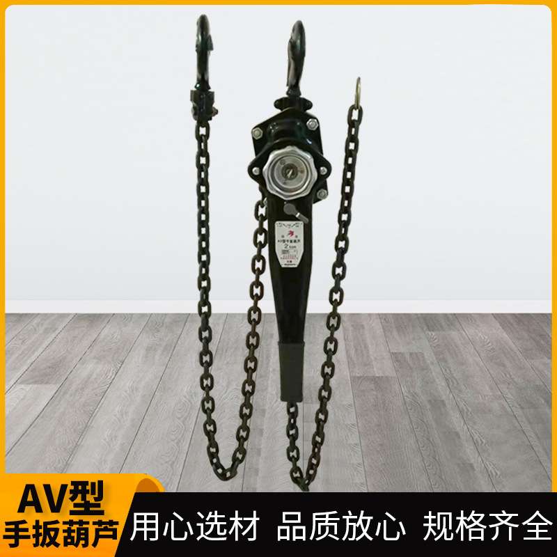 厂家 AV型手扳葫芦 1吨2吨家用小型起重葫芦锰钢链条手扳葫芦