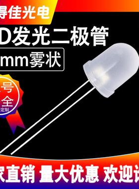 F10圆头雾状暖白光红光黄光发光二极管10mm白光直插式七彩LED灯珠