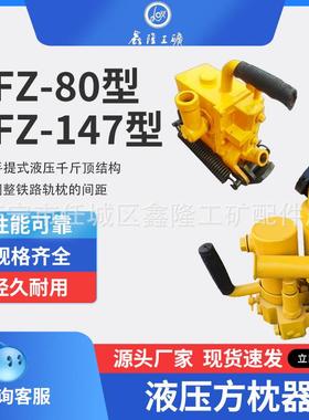 YFZ-80液压方枕器调整轨枕间距 液压方枕器YFZ-147型号 轨道用方