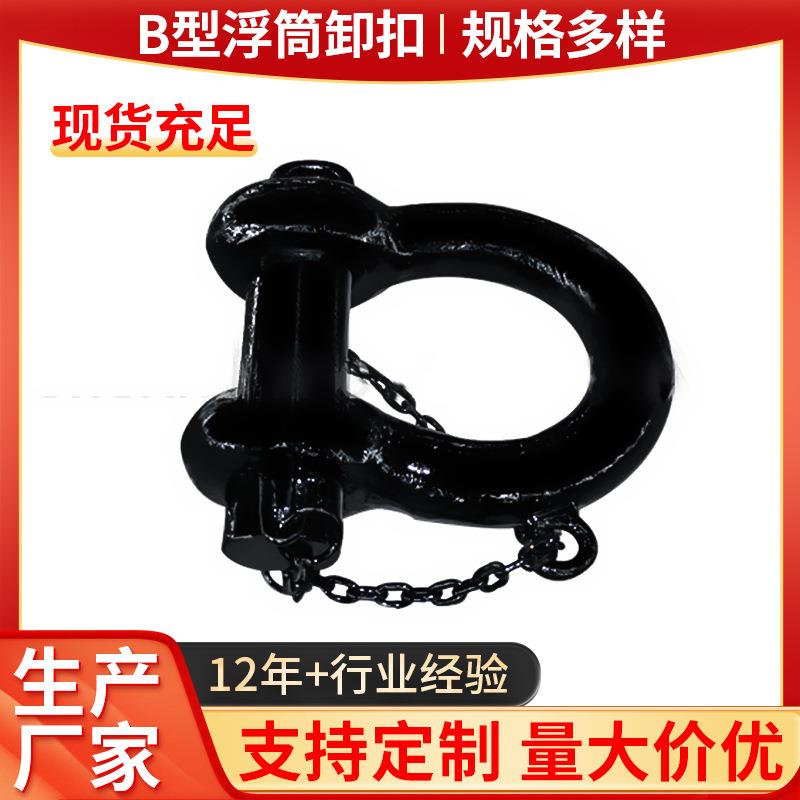 B型浮筒卸扣厂家船舶起重卸扣 船舶U型卸扣 湖北厂家船用卸扣