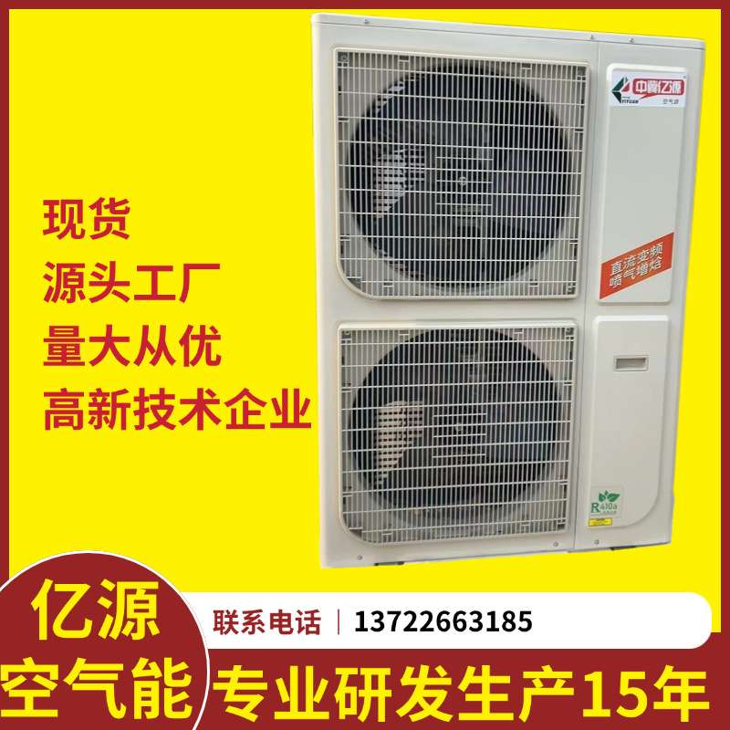 亿源采暖空气能工业大功率节能节电设备大棚全自动智能空气源水产