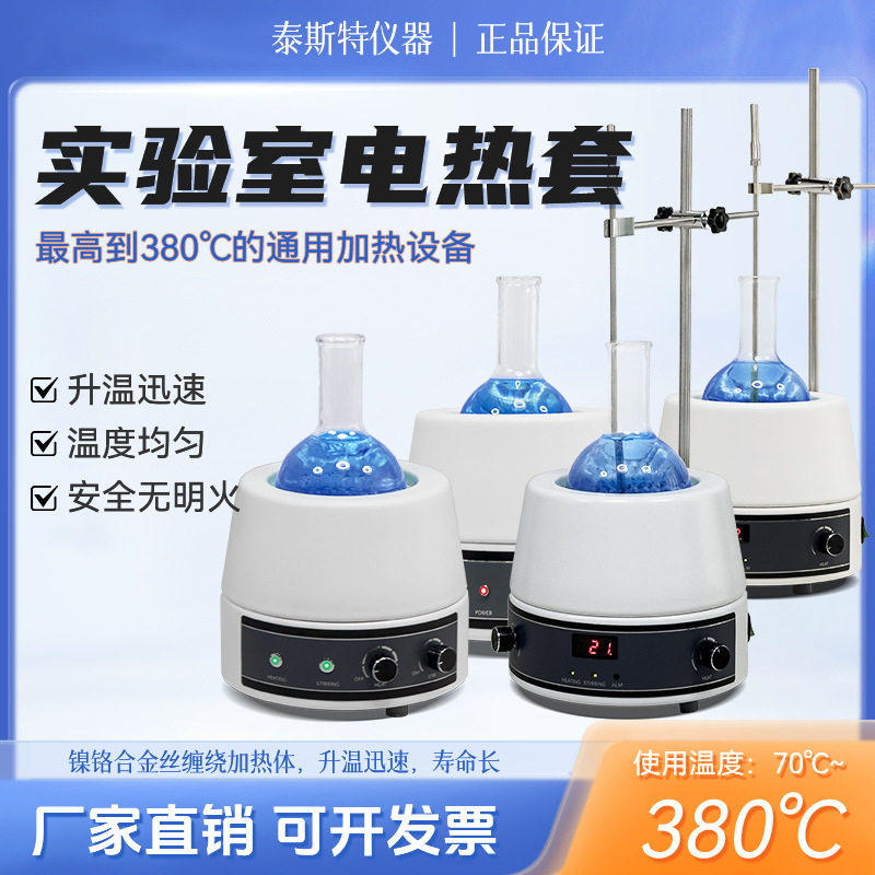 天津泰斯特电热套250ml98-1-BN数显磁力搅拌加热套98-II-CN1000ml