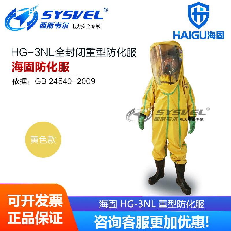 海固HG-3NL全封闭重型防化服 全密封不透气化学品防护服