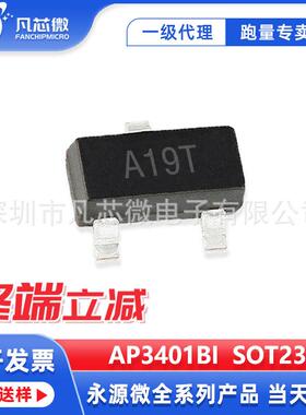 AP3401BI SOT23永源微AP3401BI 30V/4.8A N沟道MOS管电子元件芯片