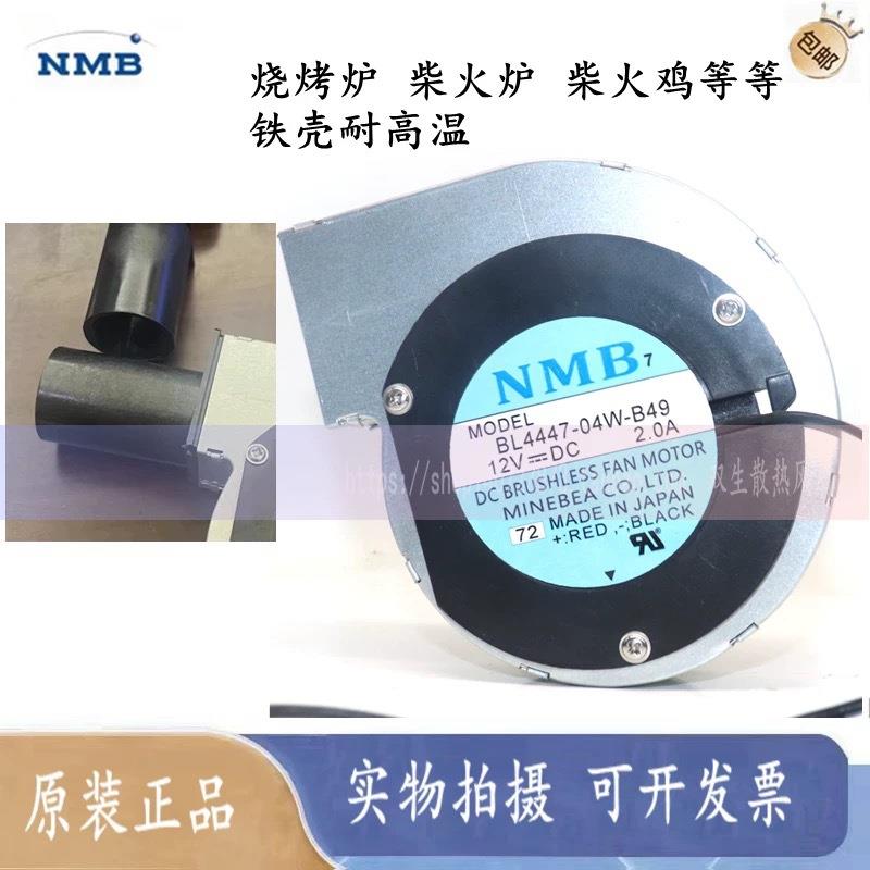 BL4447-04W-B49 12V 2A NMB烧烤炉 柴火鸡 涡轮鼓风机 可调速风扇