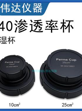 DL340渗透率杯 渗透杯 BEVS 1122/1渗透率杯BEVS 1122/2透湿杯