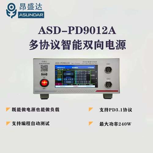 昂盛达多协议智能PD电源 ASD9012A双向电源多协议负载