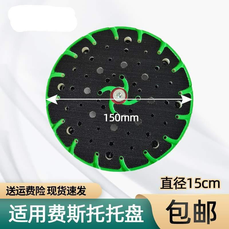 适用费斯托干磨机托盘5号砂纸打磨机底座拖盘粘盘软垫6寸17孔托盘