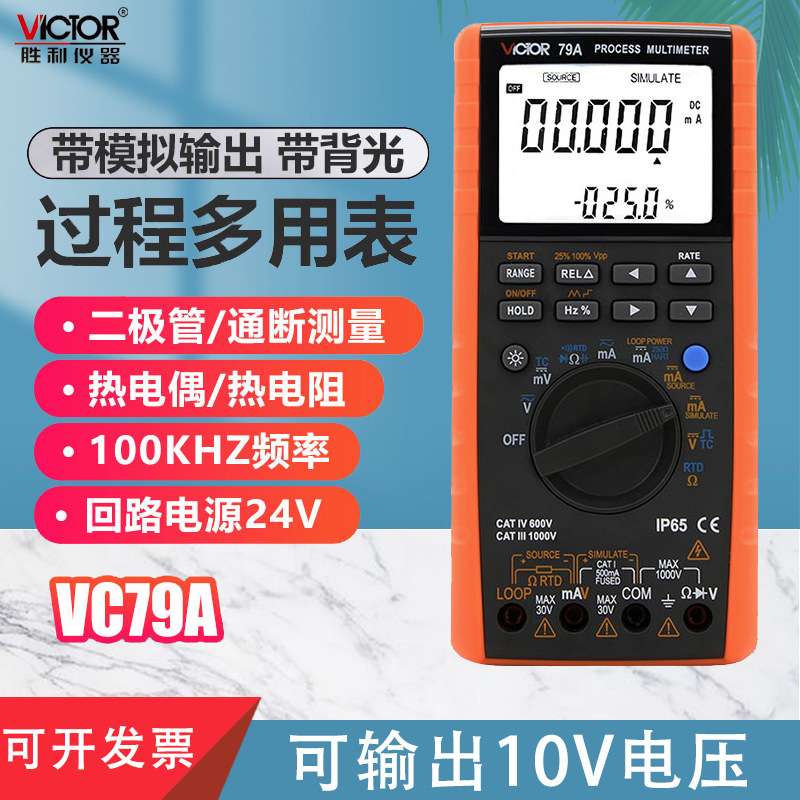 胜利仪器 过程万用表VC79A 测量输出电压电流过程信号源多用表