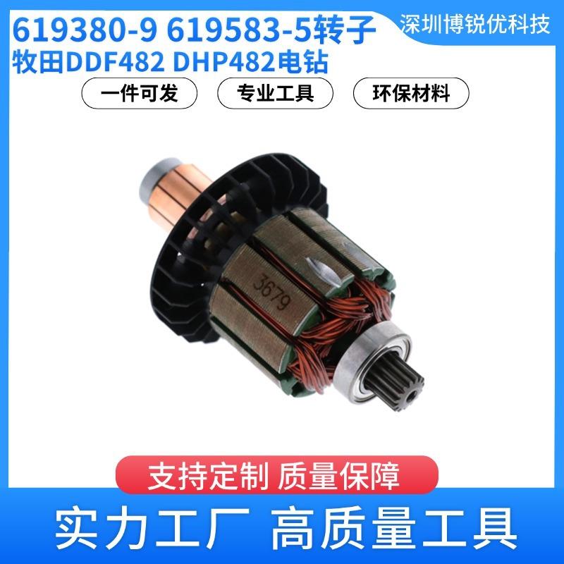 牧田619380-9 619583-5电枢转子DDF482 DHP482锂电钻电动工具配件