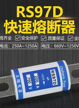 RS97D-125A150A200A250A300A315A350A400A500V660V690V快速熔断器