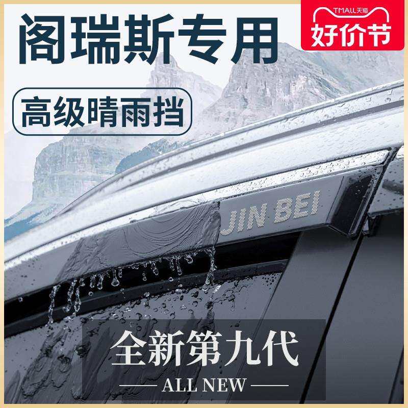 金杯阁瑞斯专用汽车内用品大全改装饰配件全车晴雨挡雨板车窗雨眉