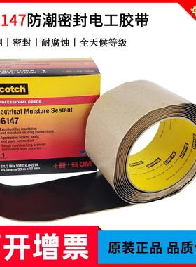 3m06147电工胶带聚氯乙烯背衬耐磨防潮耐腐蚀电缆接头密封胶06147