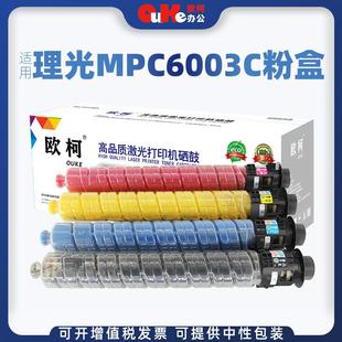 欧柯适用理光MPC6003C粉盒C4503 C6004彩色墨粉 C5503复印机C6503